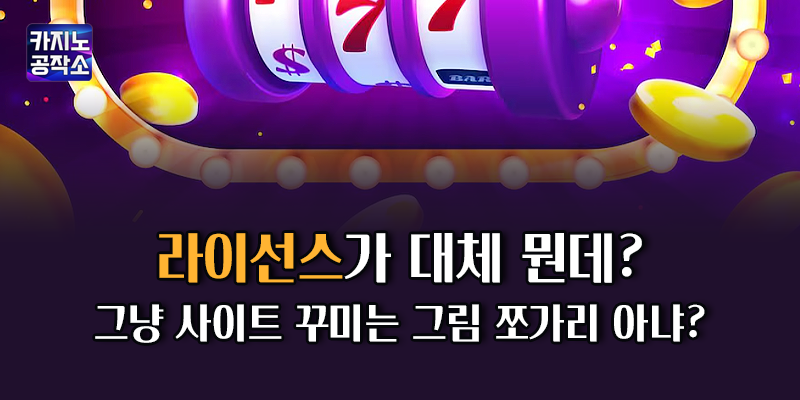 카지노사이트 라이선스 의미