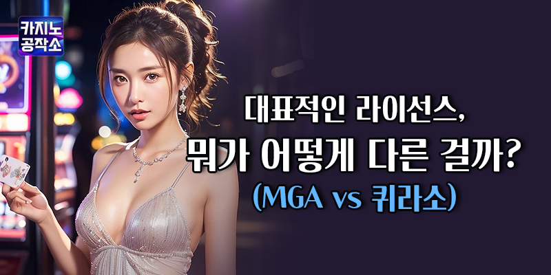 MGA vs 퀴라소
