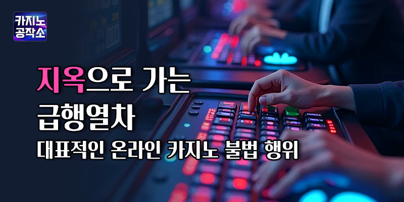 대표적인 온라인 카지노 불법 행위