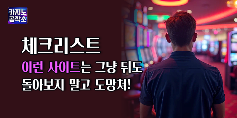 먹튀 사이트 체크리스트