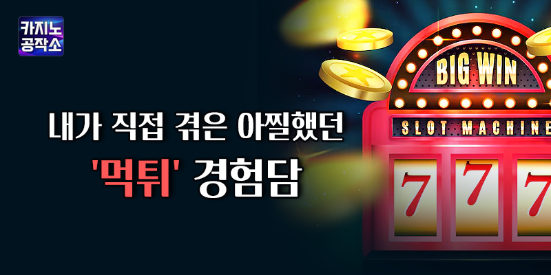 온라인카지노 먹튀 경험담
