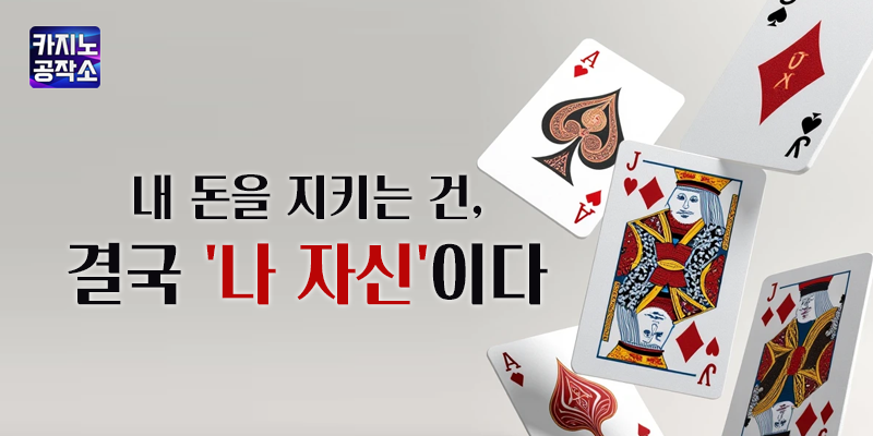 안전 카지노를 찾는 노력은 선택이 아니라 필수야