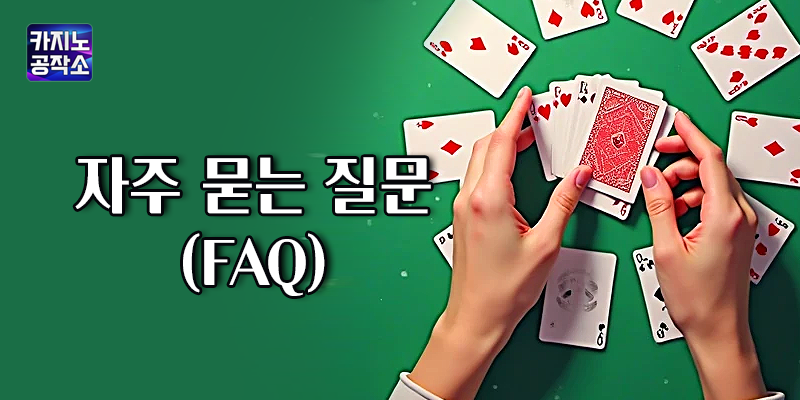 온라인 카지노 불법 행위 유형과 반드시 피해야 할 사이트 특징 FAQ