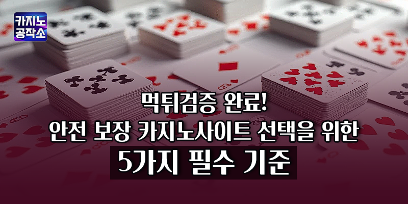 안전 보장 카지노사이트 선택