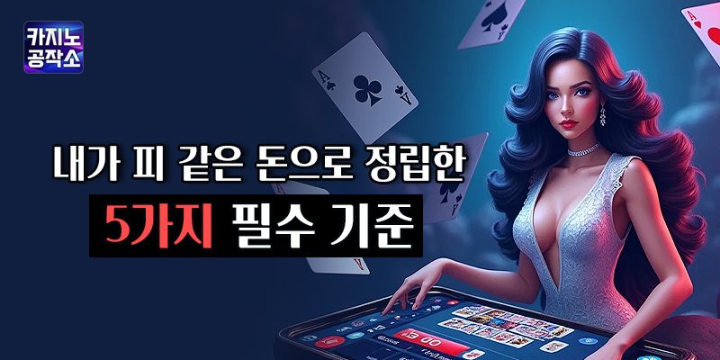 카지노사이트 먹튀 검증 기준