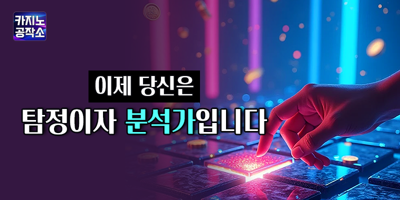 당신은 탐정이자 분석가입니다