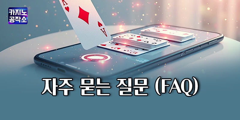 안전 보장 카지노사이트 선택 FAQ